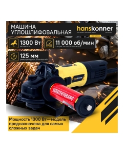 Купить Болгарка (УШМ) Hanskonner HAG13125E  в E-mobi