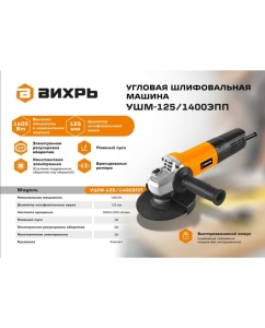 Купить Углошлифовальная машина Вихрь УШМ-125/1400 ЭПП 72/12/24  в E-mobi