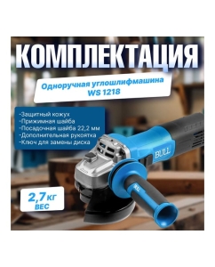 Купить Одноручная углошлифмашина BULL WS 1218 в коробке. 125 мм, 1800 Вт, плавный пуск 1333515  в E-mobi