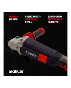 Купить Угловая шлифовальная машина Makute с регулировкой оборотов (1500Вт, 150мм) AG215  в E-mobi