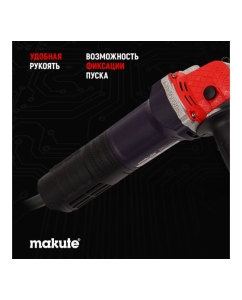 Купить Угловая шлифовальная машина Makute (850Вт, 125мм) AG126-N  в E-mobi