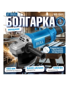 Купить Одноручная угловая шлифмашина BULL WS 1501 150 мм, 1400 Вт, 8400 об/мин, пылезащита, 4 м кабель 1333622  в E-mobi