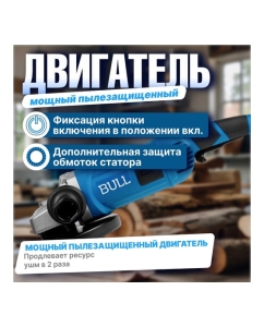 Купить Одноручная угловая шлифмашина BULL WS 1501 150 мм, 1400 Вт, 8400 об/мин, пылезащита, 4 м кабель 1333622  в E-mobi