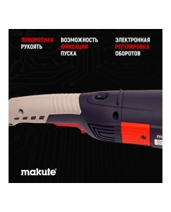 Купить Угловая шлифовальная машина Makute с регулировкой оборотов (1800Вт, 180мм) AG218  в E-mobi