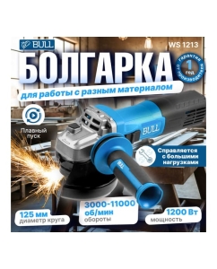 Купить Одноручная угловая шлифмашина BULL WS 1213 125 мм, 1200 Вт, плавный пуск, регулировка оборотов, константная электроника 1333514  в E-mobi