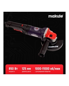 Купить Угловая шлифовальная машина Makute с регулировкой оборотов (850Вт, 125мм) AG126-LV  в E-mobi