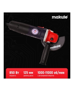 Купить Угловая шлифовальная машина Makute с регулировкой оборотов (850Вт, 125мм) AG126-SV  в E-mobi