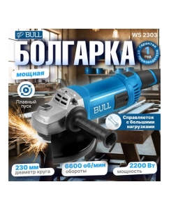 Купить Двуручная углошлифмашина BULL WS 2303 в коробке, 2200 Вт, 230 мм, 6600 об/мин, пылезащ., 4 м кабель 1333621  в E-mobi