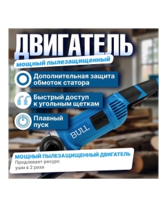 Купить Двуручная углошлифмашина BULL WS 2303 в коробке, 2200 Вт, 230 мм, 6600 об/мин, пылезащ., 4 м кабель 1333621  в E-mobi