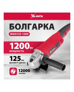 Купить Машина шлифовальная угловая MTX MAG125-1200, 1200 Вт, 125 мм, 12000 об/мин 26982  в E-mobi