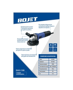 Купить Угловая шлифмашина BOJET 125 мм, 1100Вт, 4500-11000 об/мин, EAG-1100  в E-mobi