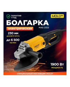 Купить Двуручная углошлифмашина MOLOT MAG 2322 в коробке, 1900 Вт, 230 мм, 6500 об/мин 1335590  в E-mobi