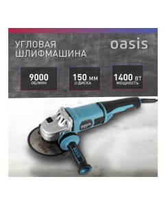 Купить Угловая шлифовальная машина OASIS AG-140/150 4640039482406  в E-mobi
