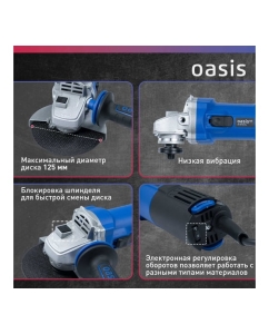 Купить Угловая шлифовальная машина OASIS AG-80/125 Pro 4640130964627  в E-mobi