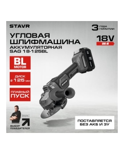 Купить Машина углошлифовальная аккумуляторная (УШМ) Ставр SAG 18-125BL, 18V UNI-M, BL, 125 мм, 8500об/мин 9020700056  в E-mobi