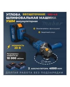Купить Угловая шлифовальная бесщеточная машина MABAR с литиево-ионным аккумулятором 1252-4.0  в E-mobi