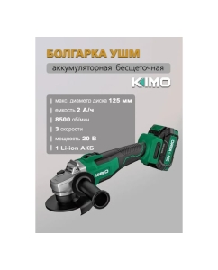 Купить Аккумуляторная УШМ KIMO 7601E  в E-mobi