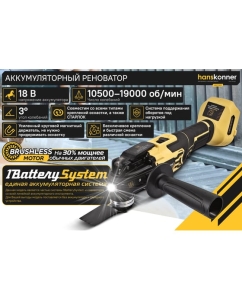 Купить Аккумуляторный реноватор Hanskonner 1BatterySystem HMF1801  в E-mobi