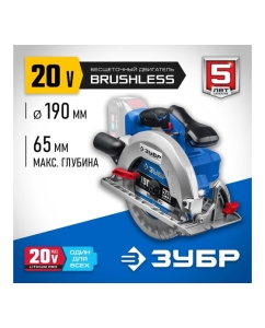 Купить Бесщеточная циркулярная пила ЗУБР Профессионал 20В CPB-190  в E-mobi