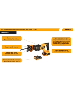 Купить Сабельная пила аккумуляторная DEKO DKHS20, 20В, 2x2.5Ач 085-1129  в E-mobi