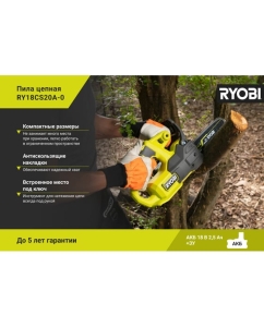 Купить Цепная пила Ryobi ONE+ RY18CS20A-0 5133005414  в E-mobi