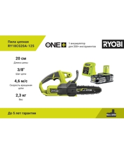 Купить Цепная пила Ryobi ONE+ 18В RY18CS20A-125 5133005415  в E-mobi