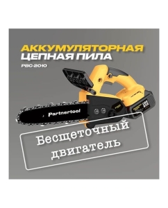 Купить Бесщеточная аккумуляторная цепная пила PARTNERTOOL PBC-2010  в E-mobi