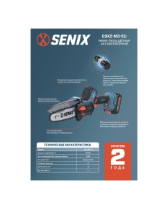 Купить Мини-пила цепная аккумуляторная SENIX X2 20V, 12см, 1 акб, 1зу CSX2-M3-EU  в E-mobi