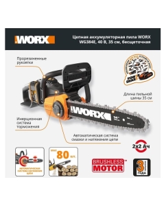 Купить Бесщеточная цепная аккумуляторная пила WORX 40 В, 2х2.0 А*ч, двойное ЗУ 2x2A WG384E  в E-mobi
