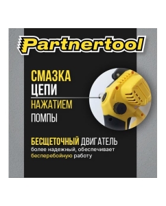 Купить Бесщеточная аккумуляторная цепная пила PARTNERTOOL PBC-206SET  в E-mobi
