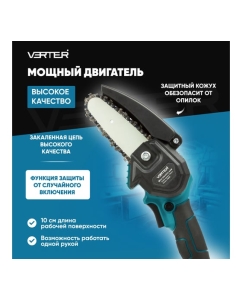 Купить Мини-пила аккумуляторная цепная VERTER 21В, 2 АКБ Li-ion, 3500 об/мин VER99189  в E-mobi
