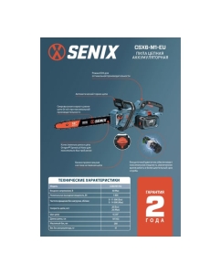 Купить Пила цепная аккумуляторная SENIX X6 60V, 45 см, АКБ 4 Ач, ЗУ 3А CSX6-M1-EU  в E-mobi