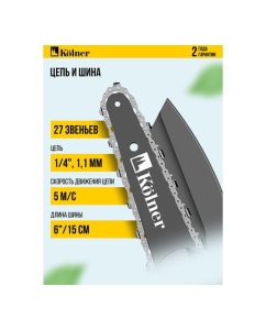 Купить Цепная аккумуляторная пила Kolner 18V UNI-M Standard, шина 15 см (6&quot;),  KCS 18-15-2K, цепь 1/4&quot;, 1.1 мм, 37 звеньев, 5 м/с (акб 2x1.5 Ач, зу стац) 8060100072  в E-mobi
