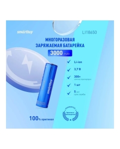 Купить Аккумулятор Smartbuy LI18650-3000 mAh (50/400) SBBR-18650-1S3000  в E-mobi