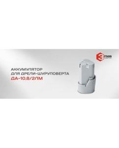 Купить Аккумулятор ДА-10,8/2 ЛМ (10.8 В; 2 Ач; Li-Ion) Ставр 9090110113  в E-mobi