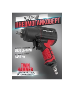Купить Ударный пневмогайковерт Forsage Twin Hammer F-82549(48136)  в E-mobi