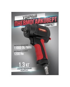Купить Ударный пневмогайковерт Forsage Compact 1/2&amp;#39;&amp;#39;, 1200 Hм, 11000 об/мин, 6.3 бар, 170 л/мин F-82545(18461)  в E-mobi