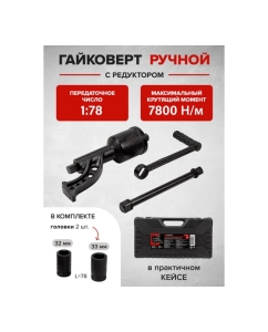 Купить Ручной гайковерт с редуктором Forsage 1&quot; F-34114103(51066)  в E-mobi