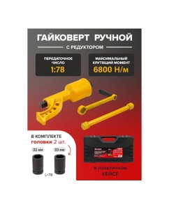 Купить Ручной гайковерт Forcekraft с редуктором (головки 32,33 длина 330 мм) FK-34114102(19319)  в E-mobi
