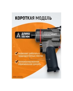 Купить Компактный пневматический ударный гайковерт WIEDERKRAFT 1/2&quot;, 1200 Нм, 119 мм  WDK-20420S  в E-mobi