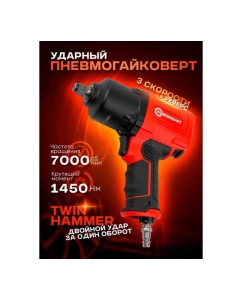 Купить Пневмогайковерт ударный Forcekraft &amp;#39;&amp;#39;Twin Hammer&amp;#39;&amp;#39; с реверсом FK-82548(48138)  в E-mobi
