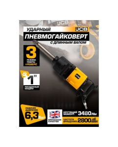 Купить Пневмогайковерт ударный JCB 1&quot; с длинным валом JCB-RP7495(58332)  в E-mobi