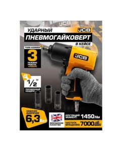 Купить Набор из пневмогайковерта ударного JCB &quot;Twin Hammer&quot; 1/2&quot; JCB-RP9510 KIT(58328)  в E-mobi