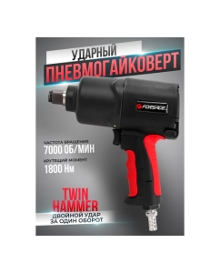 Купить Ударный пневмогайковерт Forsage Twin Hammer F-82566(48141)  в E-mobi