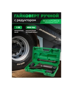 Купить Гайковерт ручной с редуктором Rockforce головки 32, 33 мм, длина 270 мм, передаточное число 1:58, 4800 Н/м RF-3411277 HS(60000)  в E-mobi
