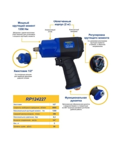 Купить Пневматический ударный гайковерт 1/2&quot; HUBERTH RP124227  в E-mobi