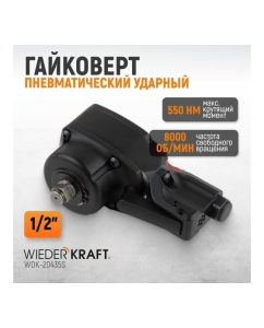 Купить Пневматический ударный гайковерт WIEDERKRAFT TWIN TURBO компактный 1/2, 550 Нм WDK-20435S  в E-mobi