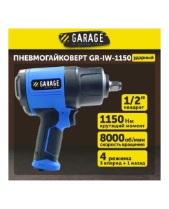 Купить Пневматический гайковёрт Garage GR-IW-1150 8955000 в E-mobi