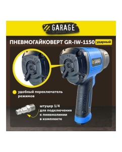 Купить Пневматический гайковёрт Garage GR-IW-1150 8955000  в E-mobi