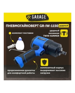 Купить Пневматический гайковёрт Garage GR-IW-1150 8955000  в E-mobi